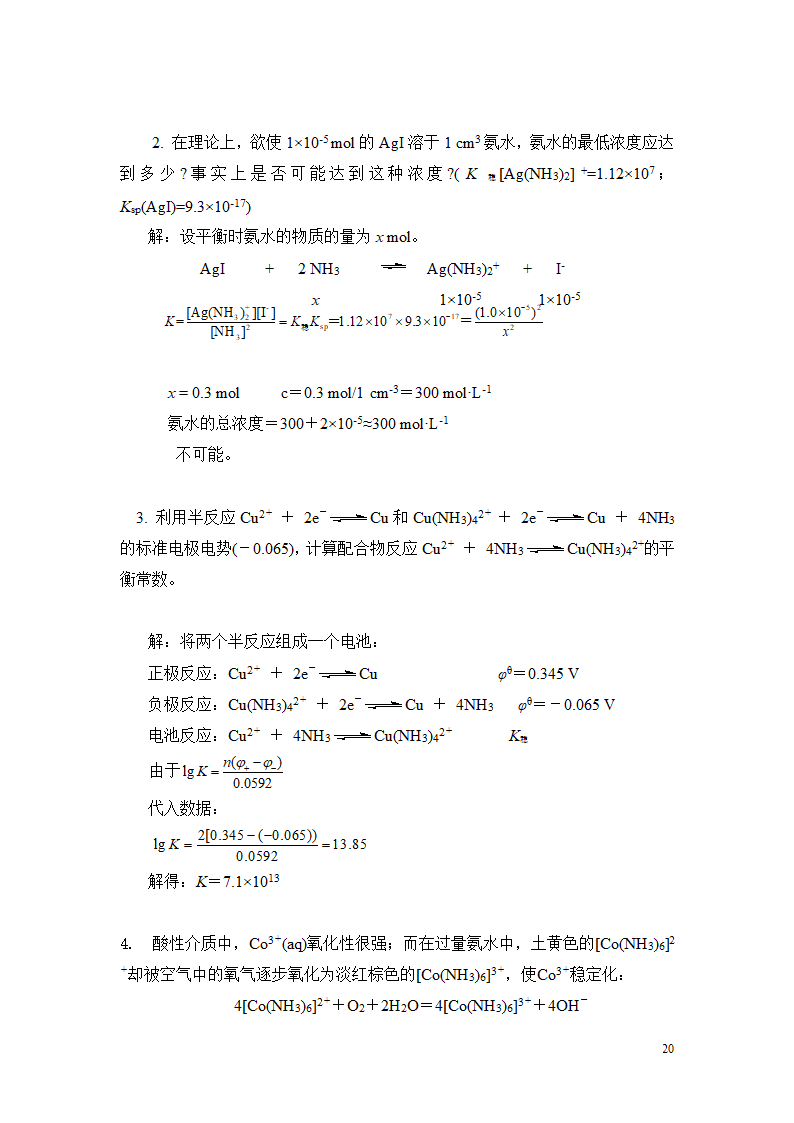 高考化学无机化学计算题专题训练.doc第20页