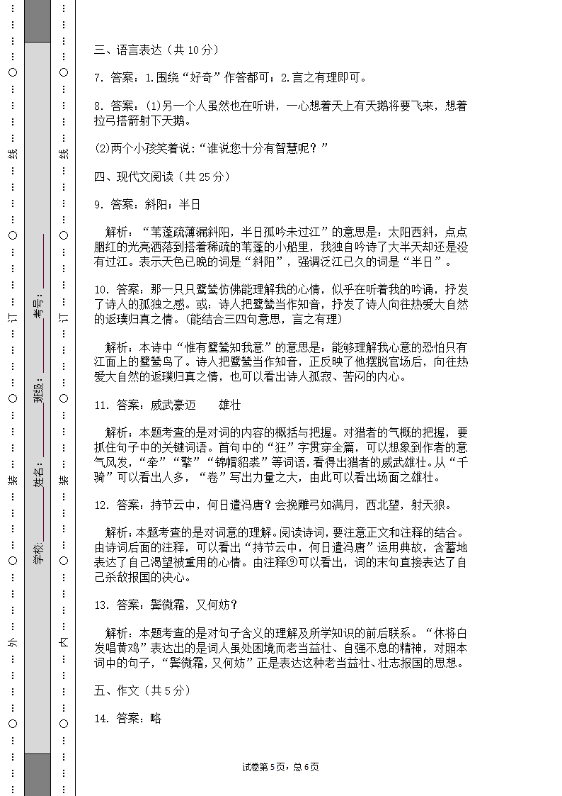 部编版语文六年级下册语文期末测试卷（有解析）.doc第5页