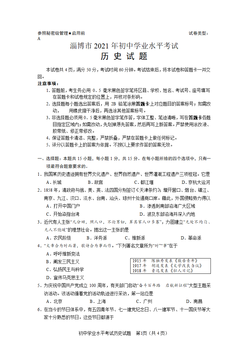 2021年山东省淄博市中考历史试卷 （含答案）.doc第1页