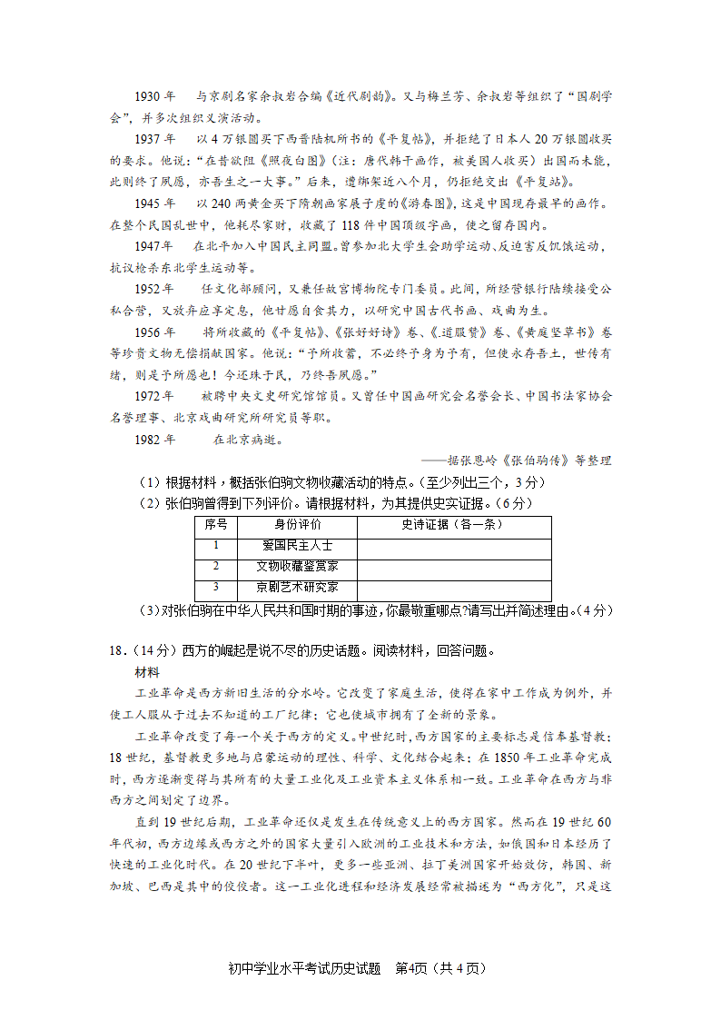 2021年山东省淄博市中考历史试卷 （含答案）.doc第4页