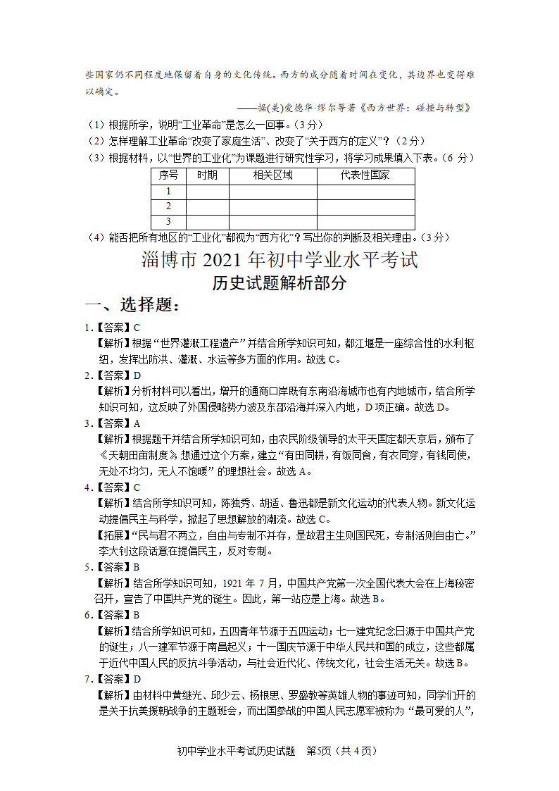 2021年山东省淄博市中考历史试卷 （含答案）.doc第5页