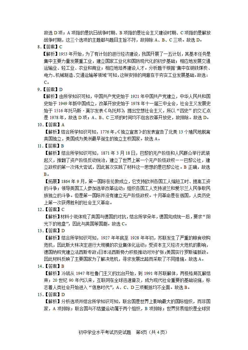 2021年山东省淄博市中考历史试卷 （含答案）.doc第6页