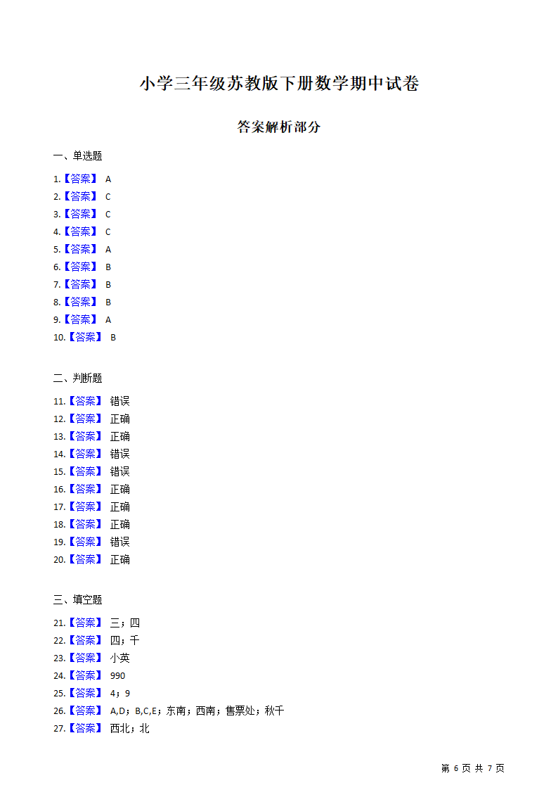 小学三年级下苏教版数学期中试卷（含答案）.doc第6页