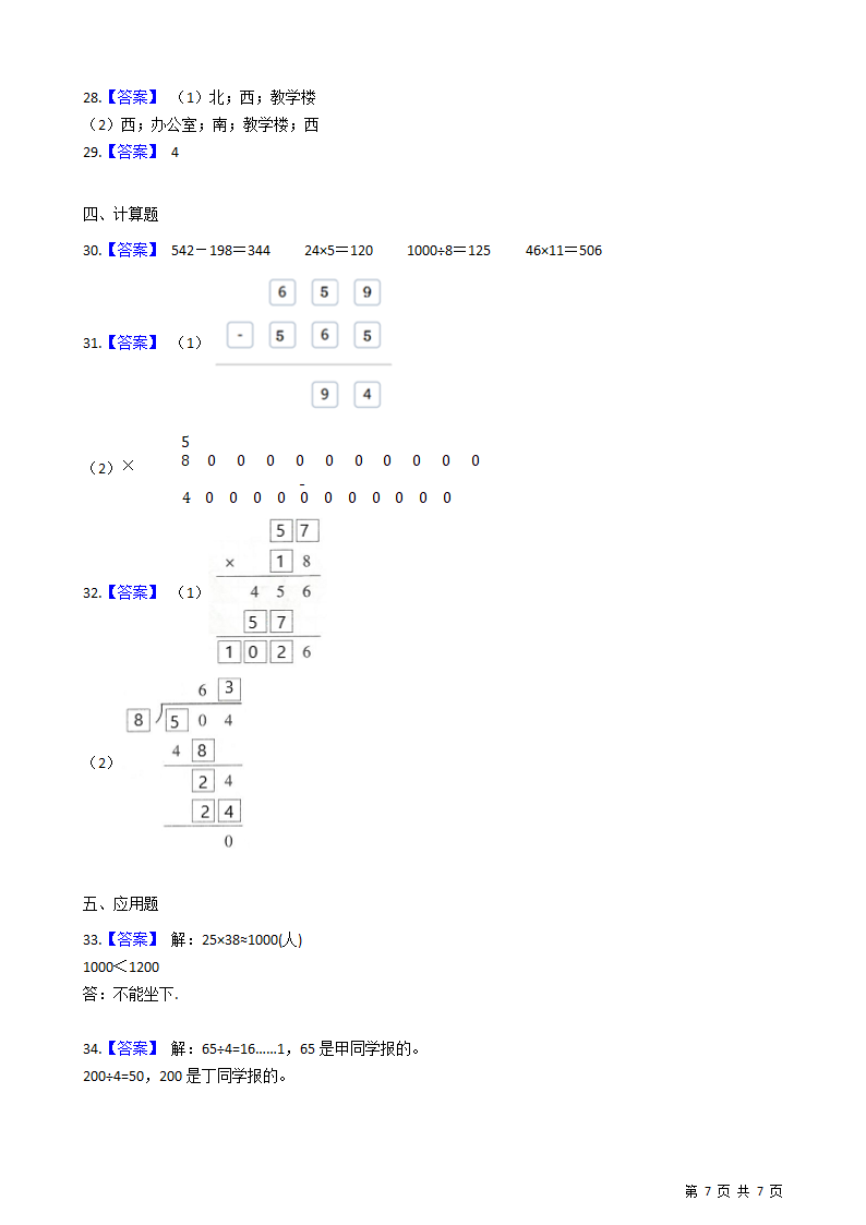 小学三年级下苏教版数学期中试卷（含答案）.doc第7页