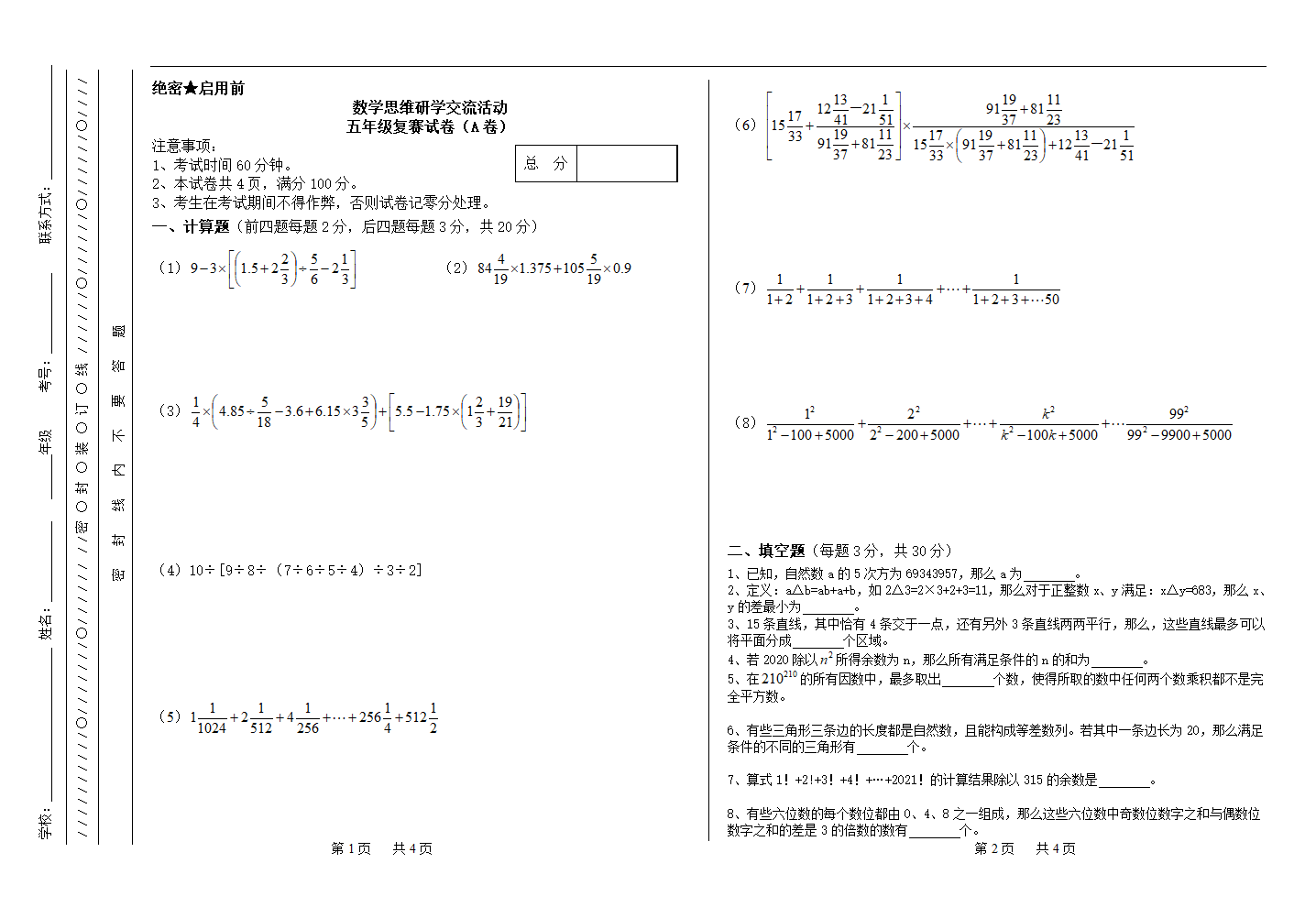 第27届五年级数学竞赛复赛试卷（A卷）(无答案).doc