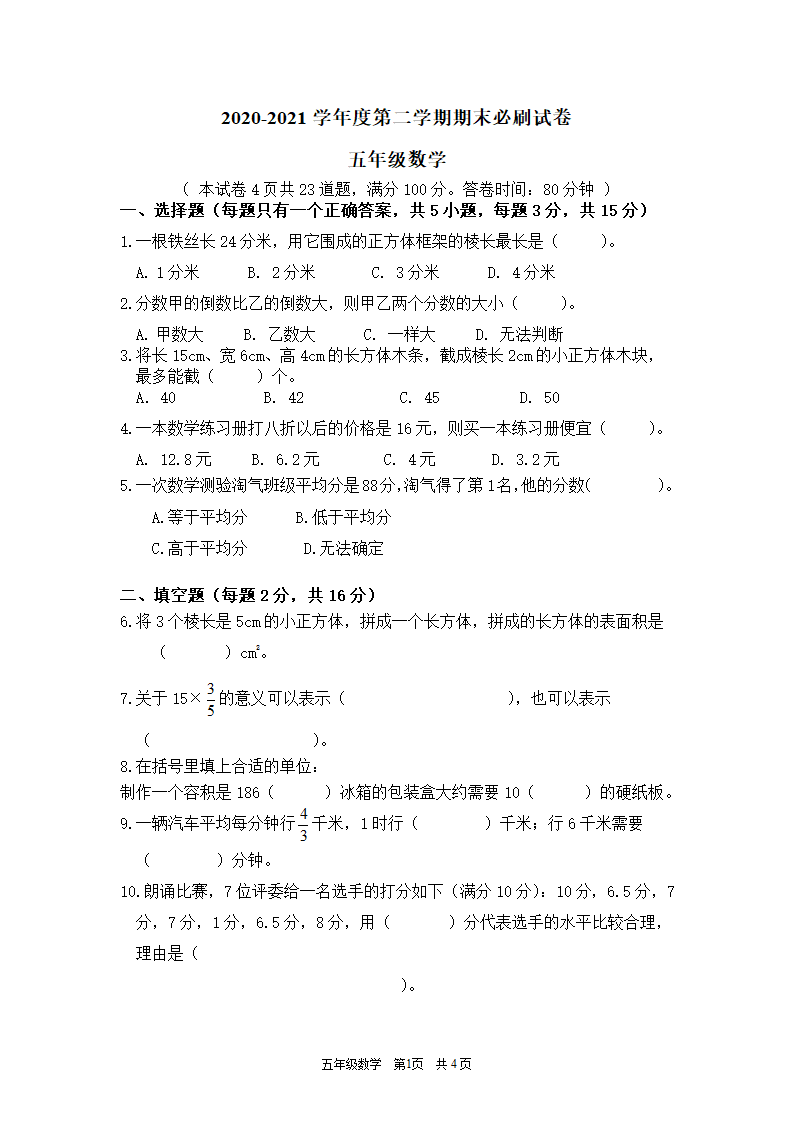 五年级下册数学  期末试卷  北师大版（无答案）.doc第1页