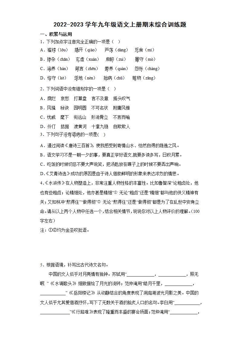 九年级语文上册期末综合训练题(含答案).doc第1页