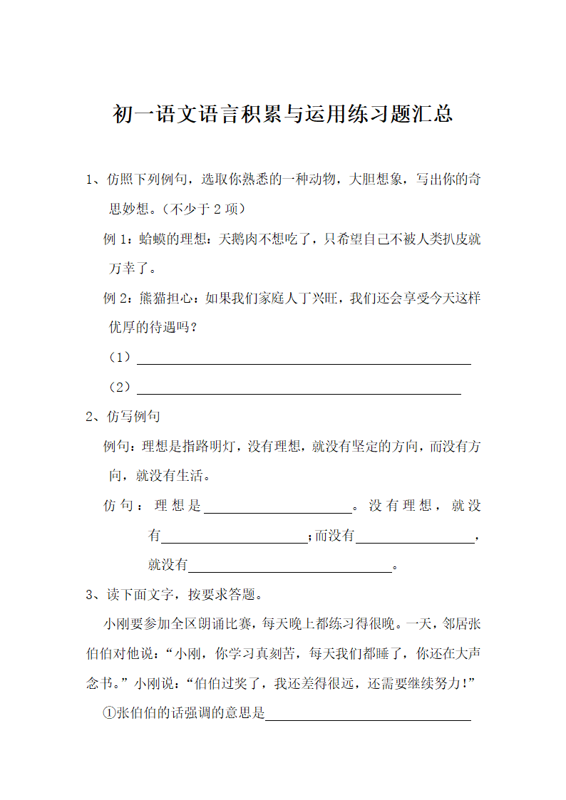 初一语文语言积累与运用练习题汇.docx第2页