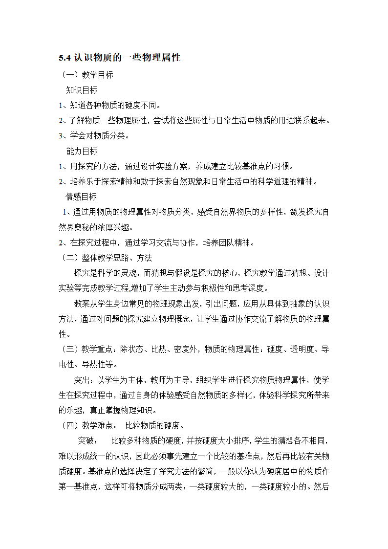 《认识物质的一些物理属性》教案 (1).doc第1页