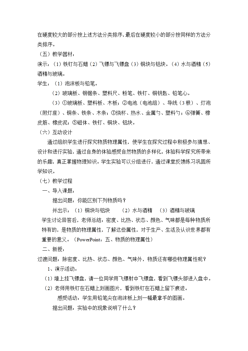 《认识物质的一些物理属性》教案 (1).doc第2页