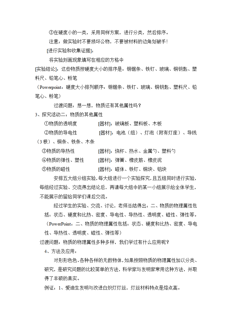 《认识物质的一些物理属性》教案 (1).doc第4页