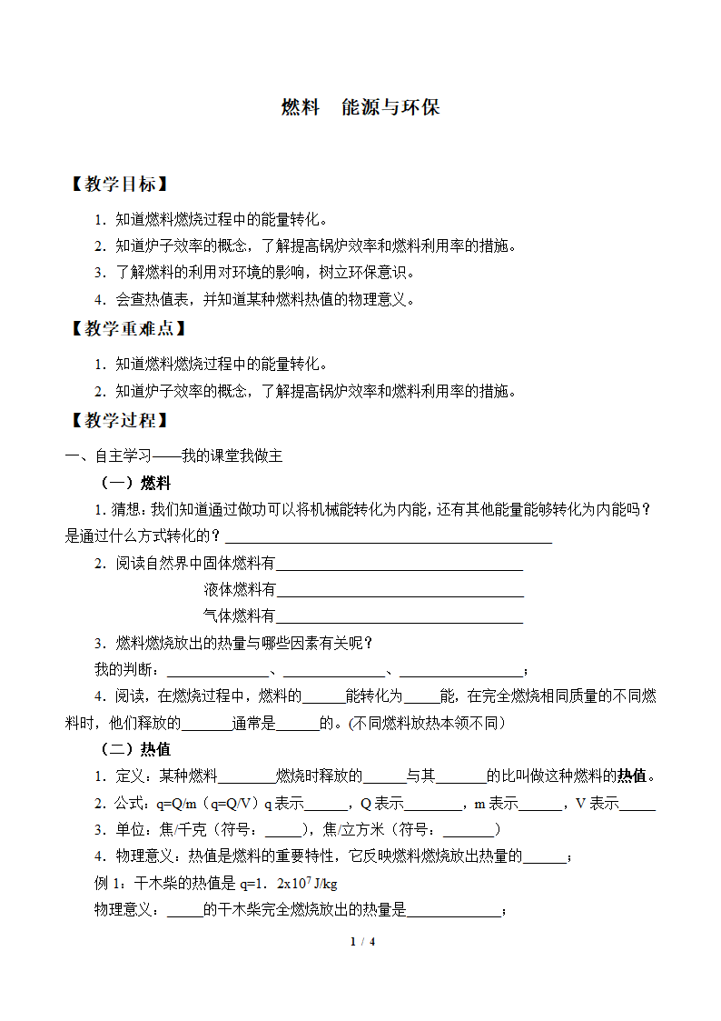 物理京改版八年级教案-7.8 燃料 能源与环保.doc第1页