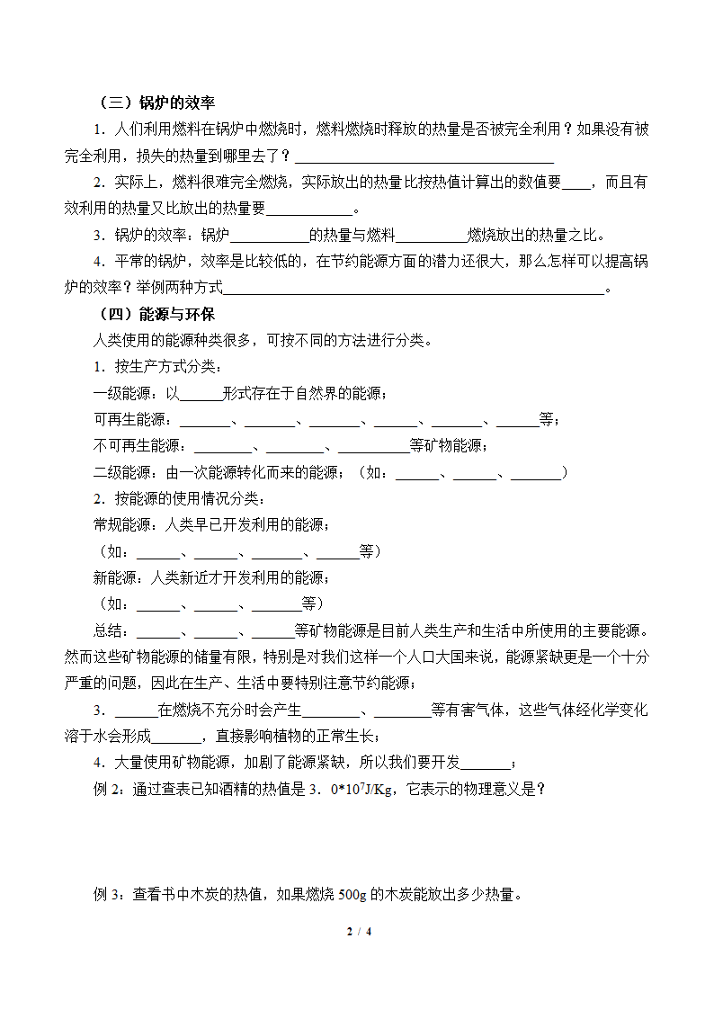 物理京改版八年级教案-7.8 燃料 能源与环保.doc第2页