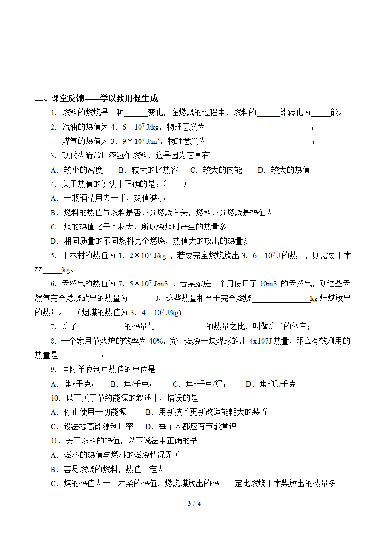 物理京改版八年级教案-7.8 燃料 能源与环保.doc第3页