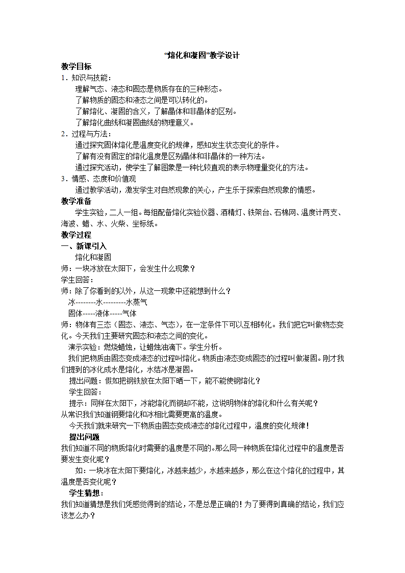 苏科版初中物理八年级上册 2.3   熔化和凝固  教案.doc第1页