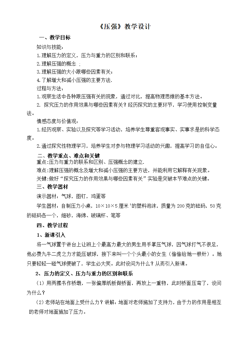 人教版物理八年级下册9.1《压强》教学设计.doc