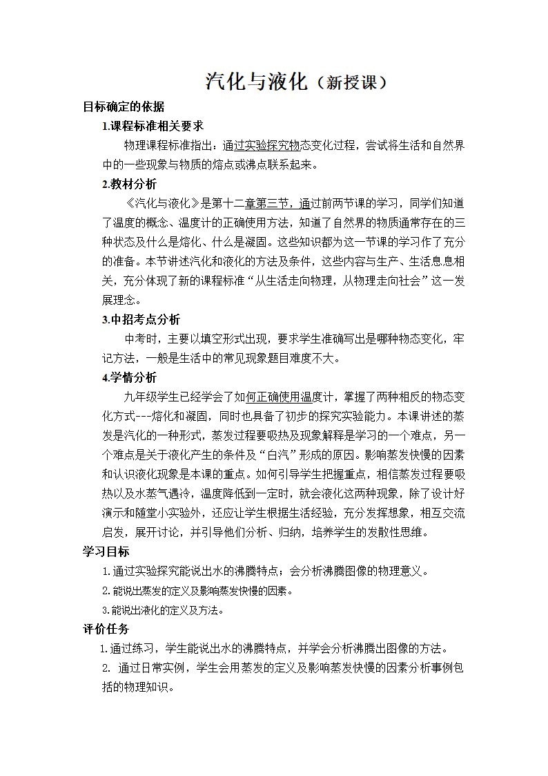 沪科版九年级物理全一册教案：12.3 汽化与液化.doc