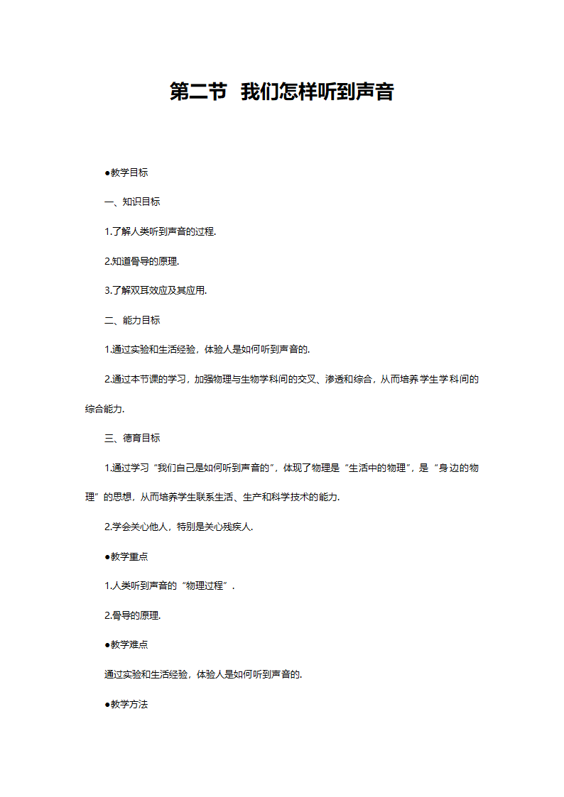 人教版八年级物理《我们怎样听到声音》教案.doc第1页