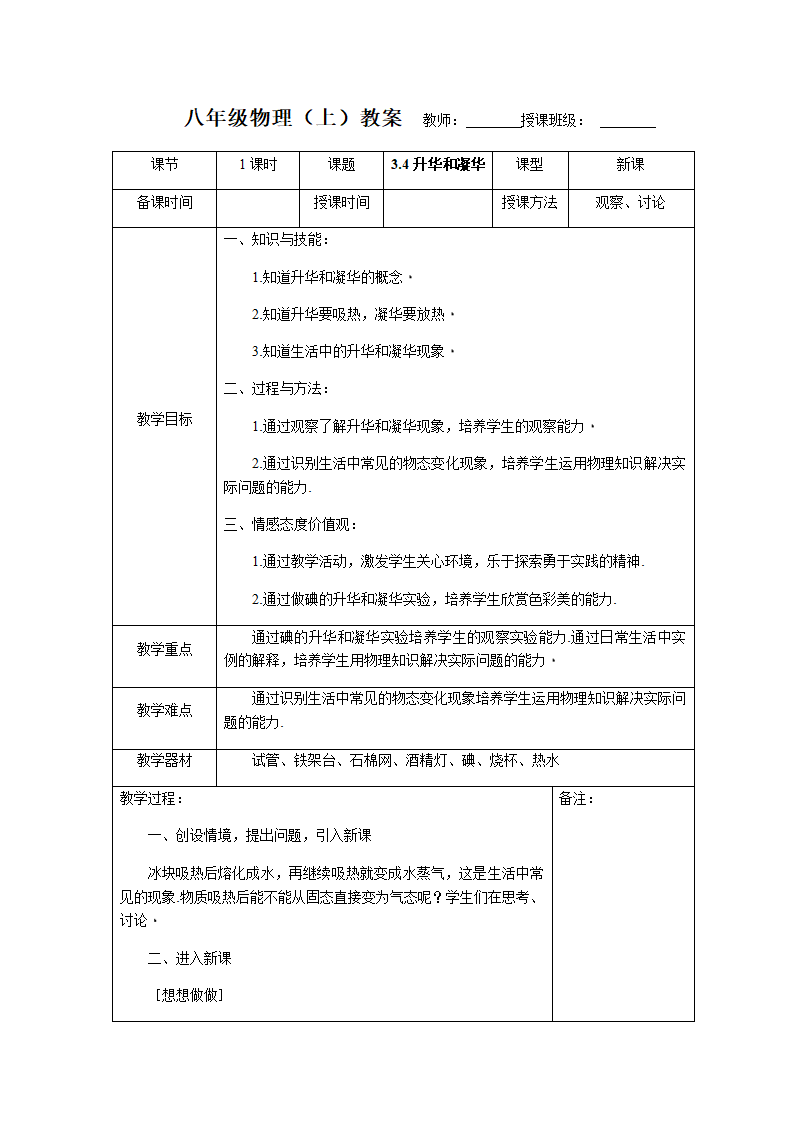 人教版物理八年级上册3.4升华和凝华教案.doc第1页