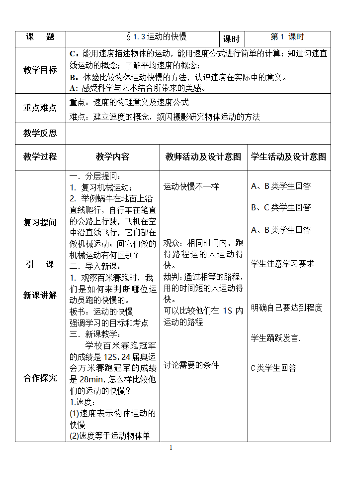 人教版八年级物理上册1.3运动的快慢教案.doc第1页