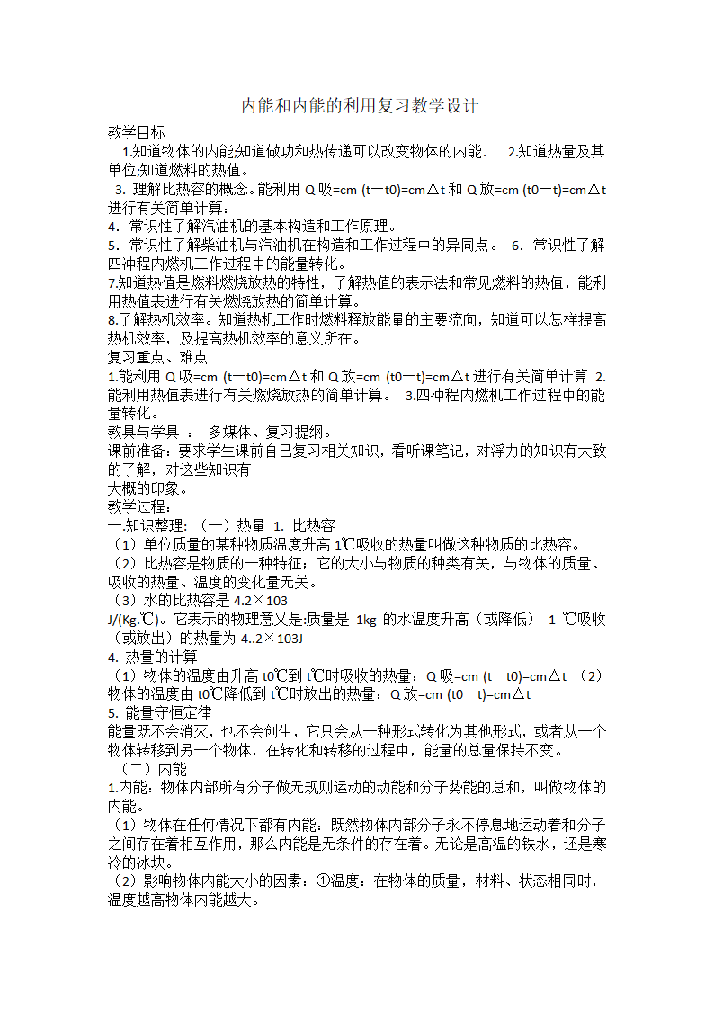 人教版九年级物理 14.4内能的利用 复习  教案.doc第1页