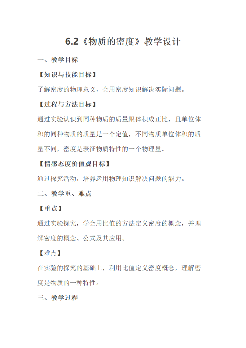 教科版八年级物理上册 6.2  物质的密度 教案.doc第1页