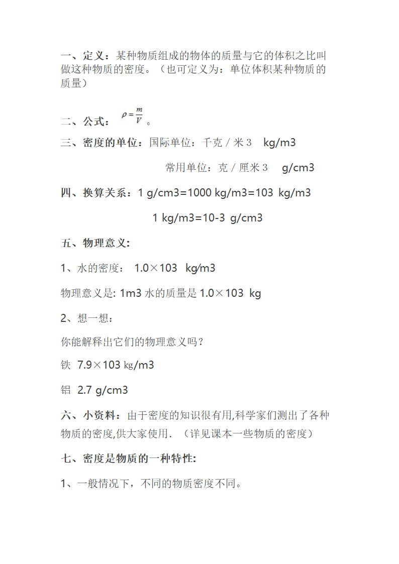 教科版八年级物理上册 6.2  物质的密度 教案.doc第3页