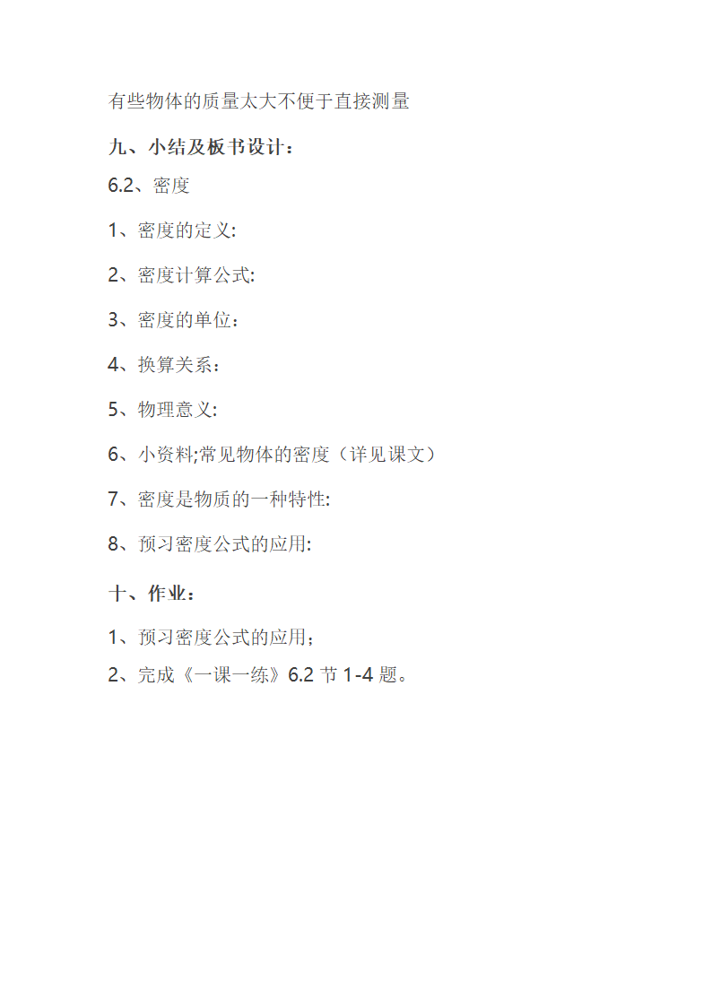 教科版八年级物理上册 6.2  物质的密度 教案.doc第5页