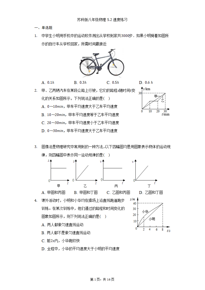 苏科版八年级物理5.2速度练习（含解析）.doc