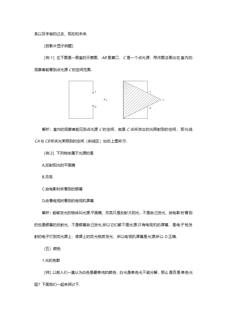 人教版八年级物理《光的传播颜色》教案.doc第7页