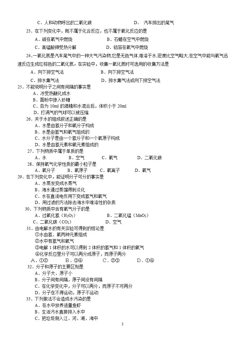 九年级化学综合练习（选择题）.doc第3页