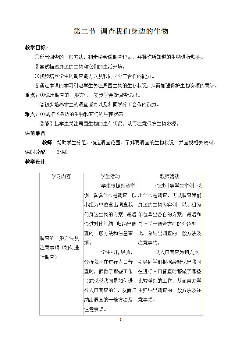 第二节   调查周边环境中的生物教案.doc