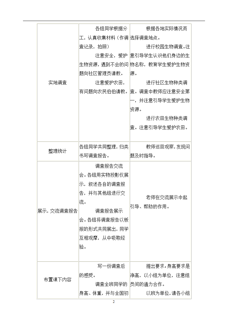 第二节   调查周边环境中的生物教案.doc第2页