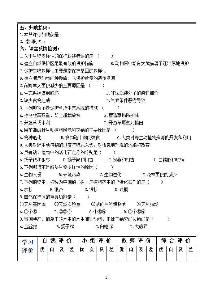 保护生物的多样性导学案.doc第2页