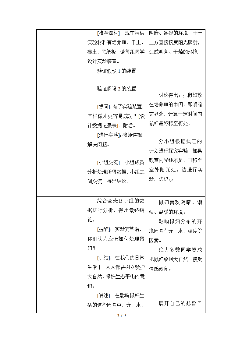 《生物与环境的关系》参考教案.doc第3页