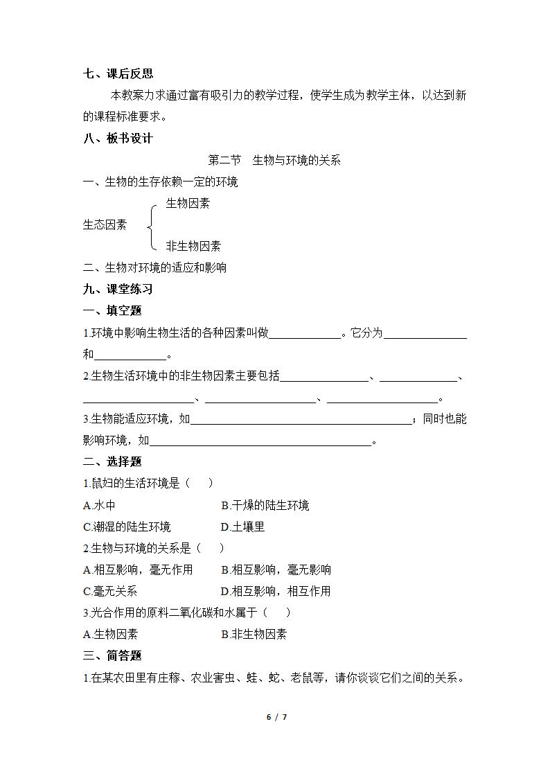 《生物与环境的关系》参考教案.doc第6页