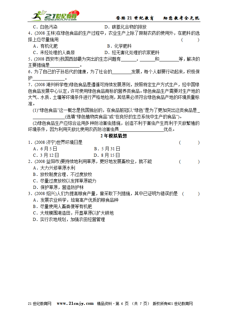 考点18 人类活动对生物圈的影响.doc第6页