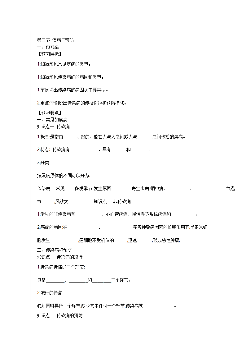 冀教版7下生物 6.2疾病与预防  学案.doc第1页