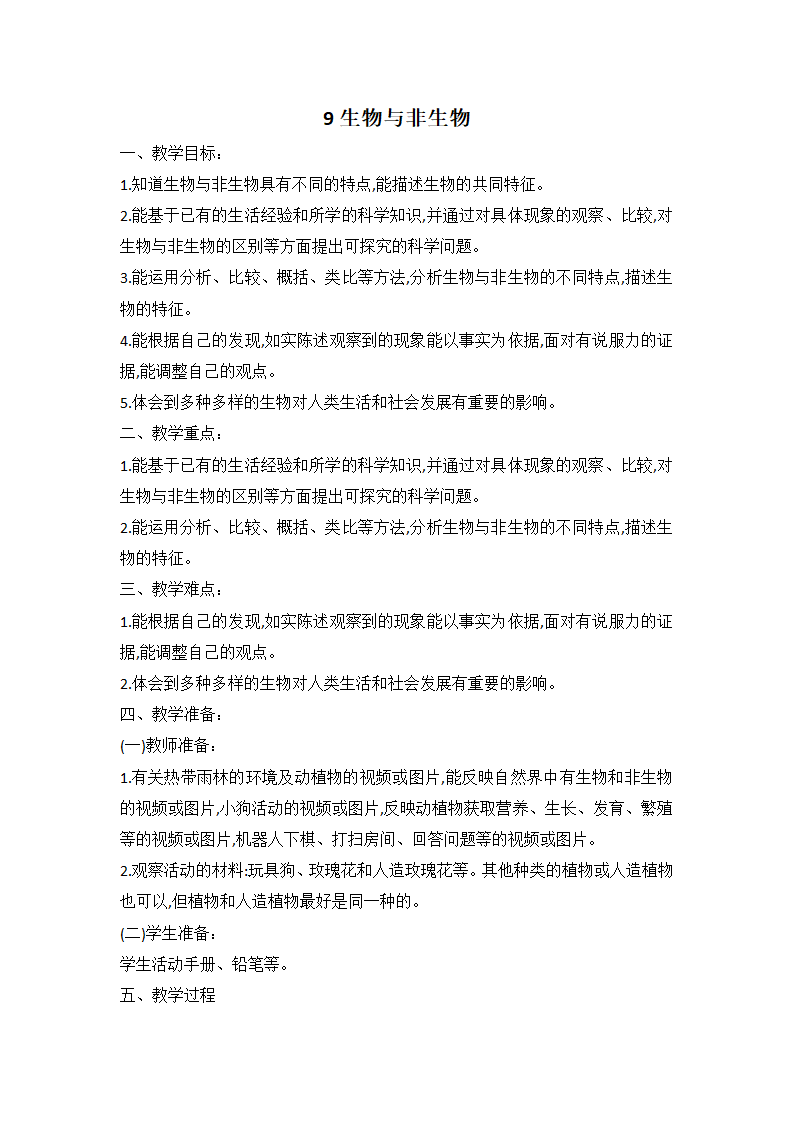 人教鄂教版科学四下 9 生物与非生物 教案.doc