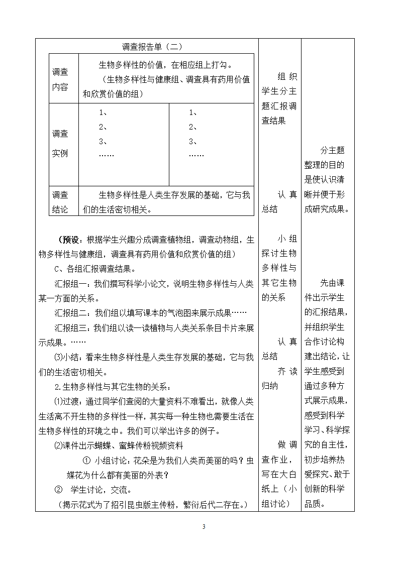 4.8生物多样性的意义 教案.doc第3页