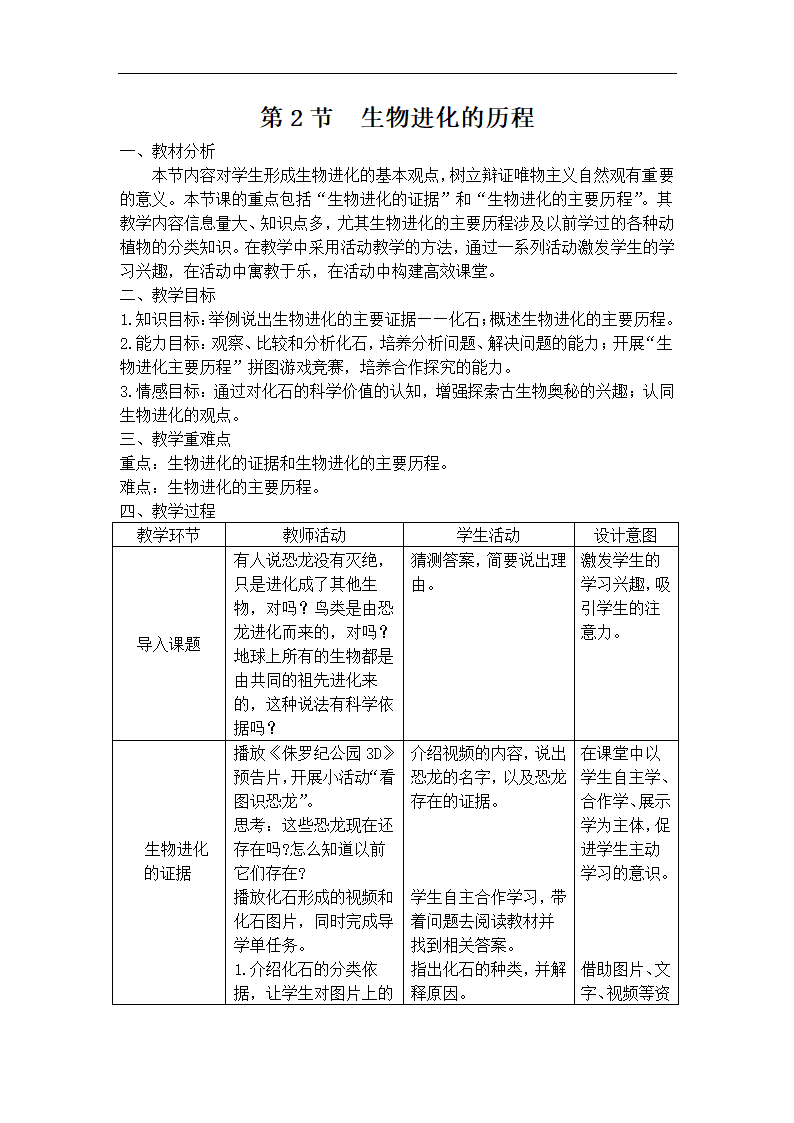 苏科版八下生物  23.2生物进化的历程 教案.doc第1页