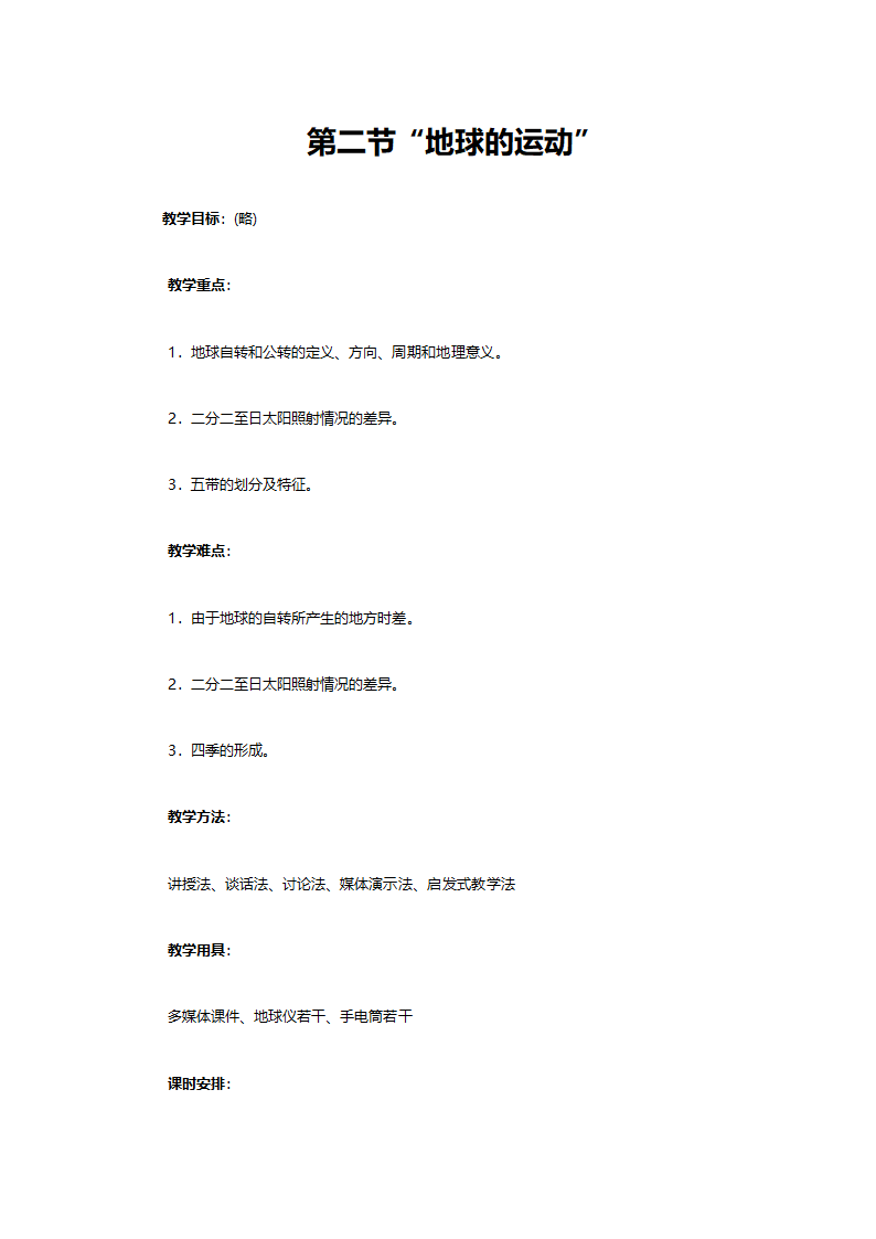 人教版七年级地理《第一章第二节‘地球的运动’》教案.doc