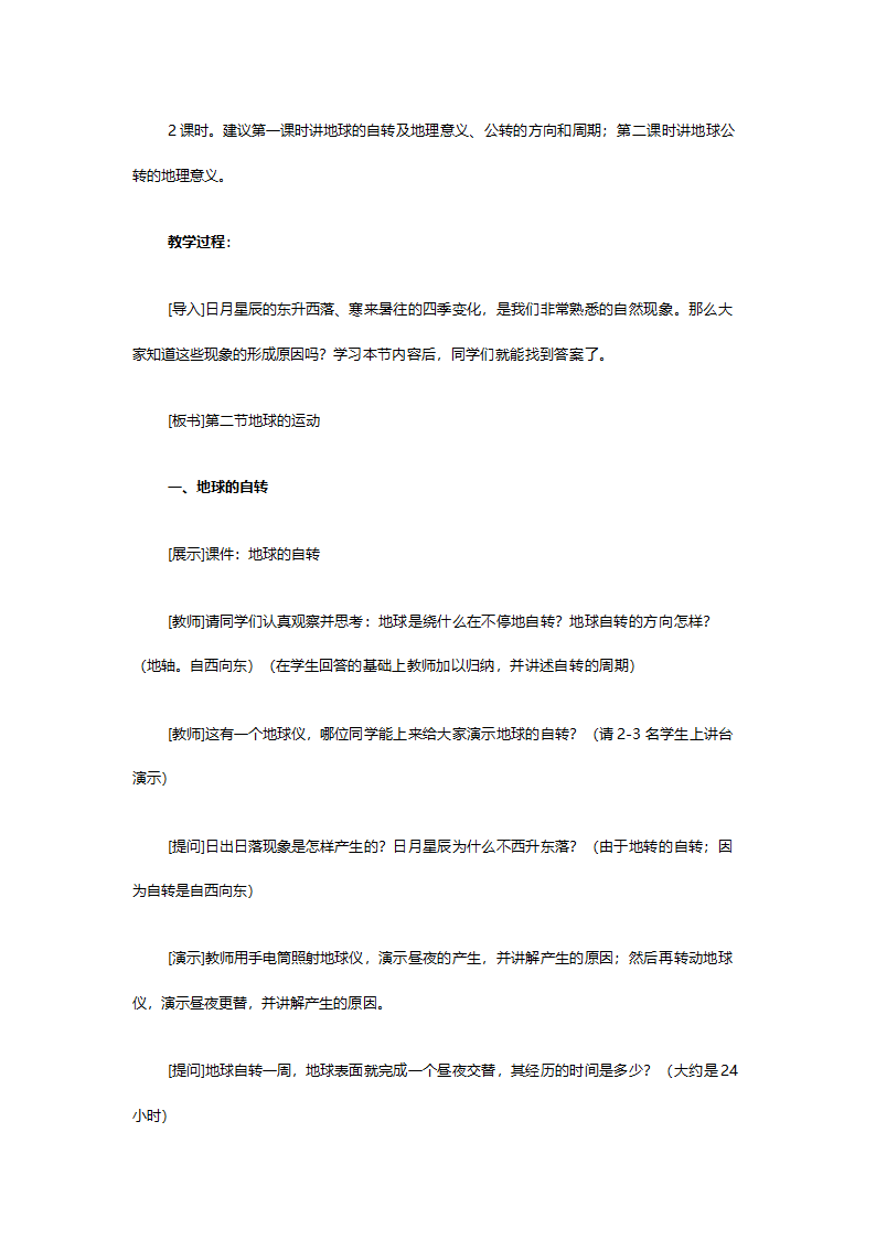 人教版七年级地理《第一章第二节‘地球的运动’》教案.doc第2页