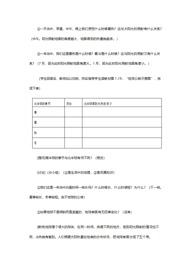 人教版七年级地理《第一章第二节‘地球的运动’》教案.doc第5页