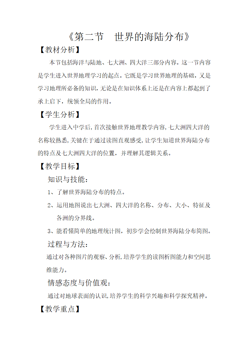 湘教版地理七年级上册 第二章 第二节  世界的海陆分布（教案）.doc