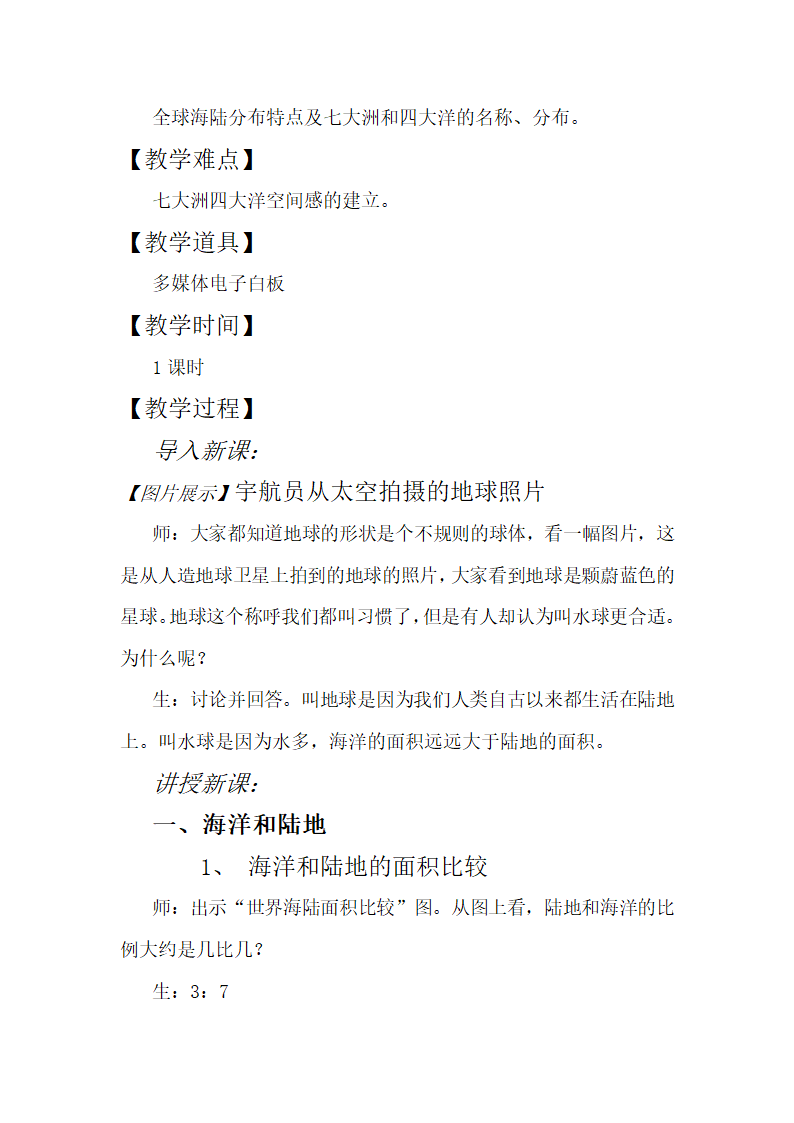 湘教版地理七年级上册 第二章 第二节  世界的海陆分布（教案）.doc第2页