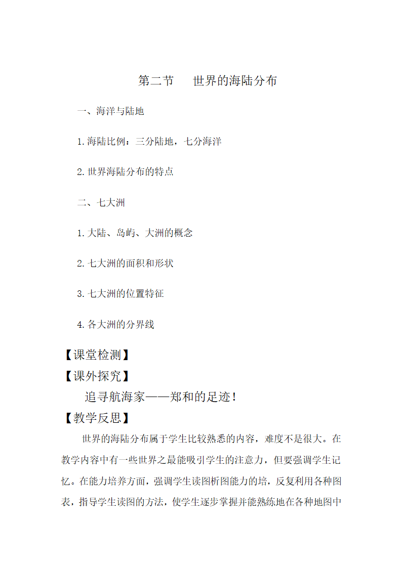 湘教版地理七年级上册 第二章 第二节  世界的海陆分布（教案）.doc第7页