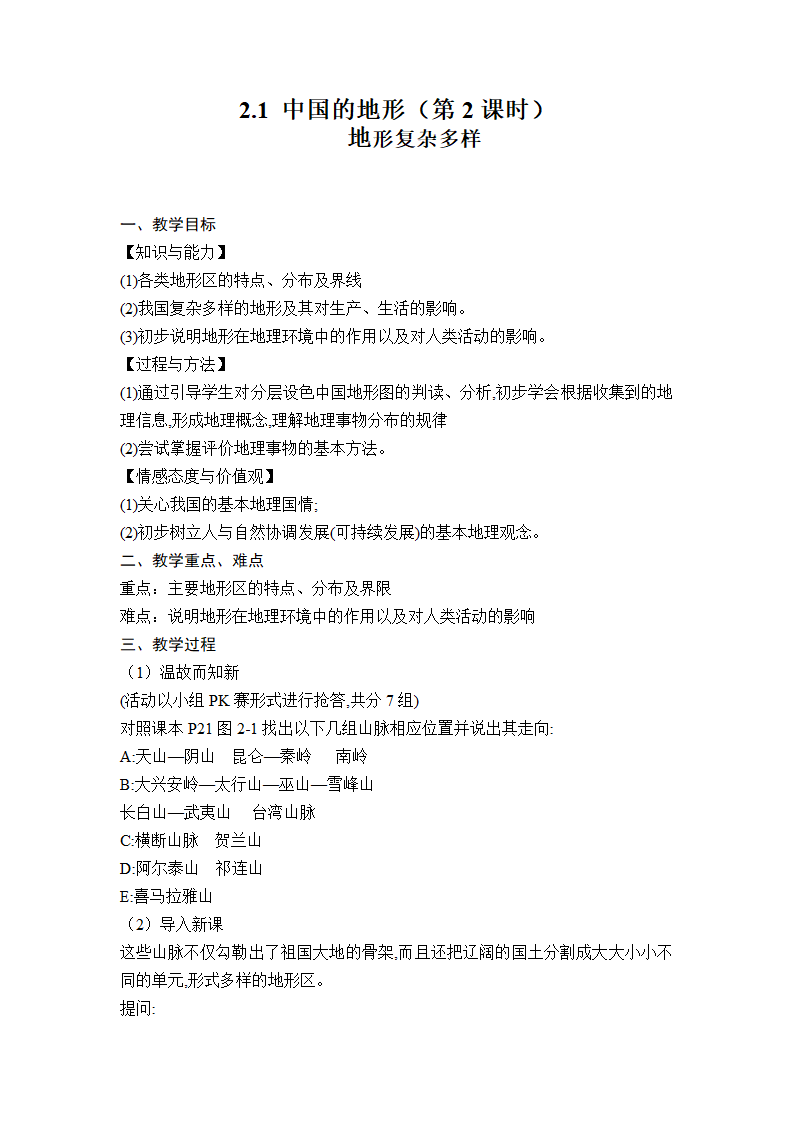 湘教版地理八年级上册 2.1 中国的地形  第2课时 地形复杂多样教案.doc