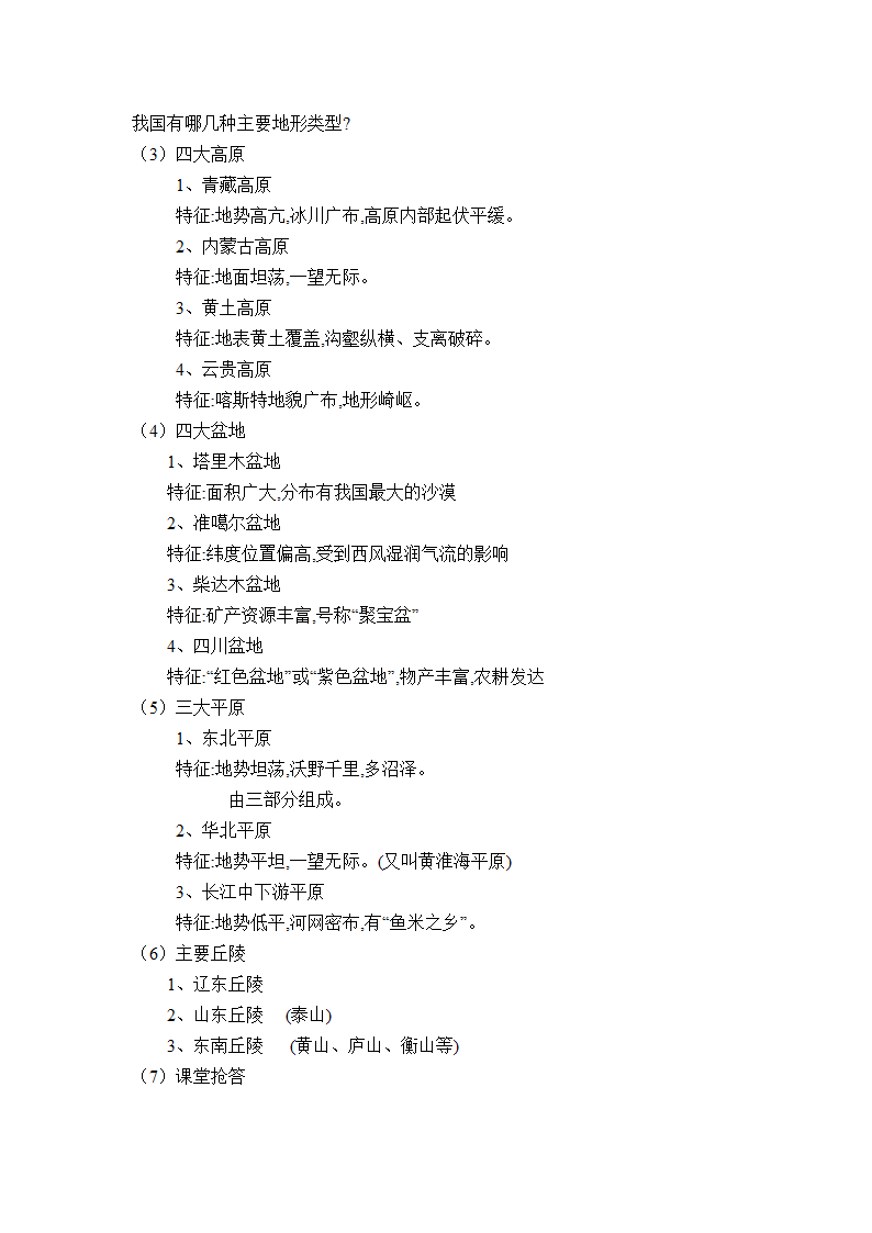 湘教版地理八年级上册 2.1 中国的地形  第2课时 地形复杂多样教案.doc第2页