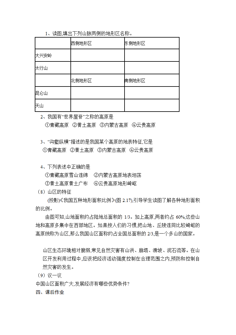 湘教版地理八年级上册 2.1 中国的地形  第2课时 地形复杂多样教案.doc第3页